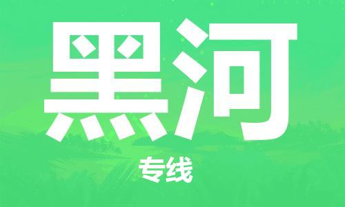 邯鄲到黑河物流專線-貨運直達-直送各區(qū)域-專業(yè)物流管理服務(wù)