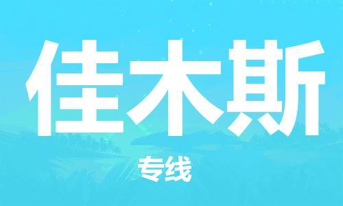 石家莊到佳木斯物流公司-醫(yī)療器械運輸專線「全境發(fā)運」