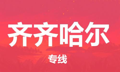 邯鄲到齊齊哈爾物流專線-貨運(yùn)直達(dá)-直送各區(qū)域-專業(yè)物流管理服務(wù)