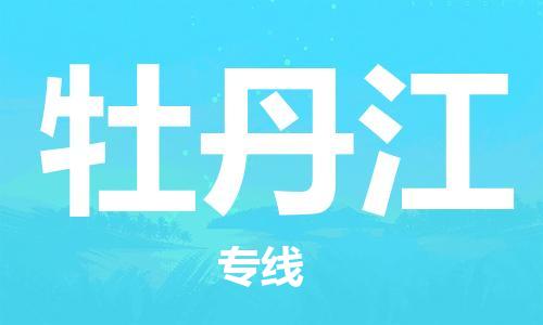 邯鄲到牡丹江物流公司-邯鄲至牡丹江貨運(yùn)客戶至上定制服務(wù)|可靠、經(jīng)濟(jì)實(shí)惠