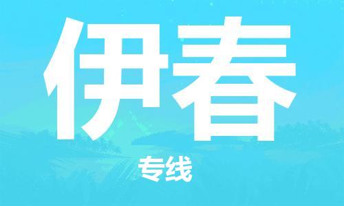 邯鄲到伊春物流專線-貨運直達-直送各區(qū)域-專業(yè)物流管理服務