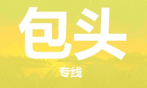 邯鄲到包頭物流公司-邯鄲至包頭貨運(yùn)客戶至上定制服務(wù)|可靠、經(jīng)濟(jì)實(shí)惠