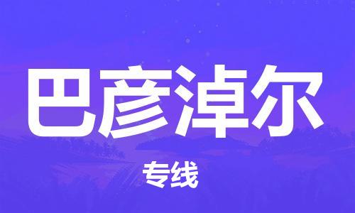邯鄲到巴彥淖爾物流公司-邯鄲至巴彥淖爾貨運(yùn)客戶至上定制服務(wù)|可靠、經(jīng)濟(jì)實(shí)惠