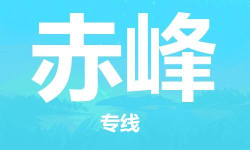 邯鄲到赤峰物流公司-邯鄲至赤峰貨運(yùn)客戶至上定制服務(wù)|可靠、經(jīng)濟(jì)實(shí)惠