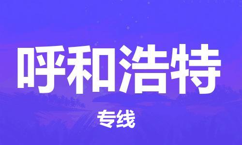 邯鄲到呼和浩特物流公司-邯鄲至呼和浩特貨運客戶至上定制服務(wù)|可靠、經(jīng)濟實惠