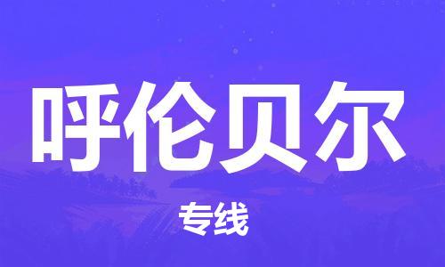 邯鄲到呼倫貝爾物流專線-貨運(yùn)直達(dá)-直送各區(qū)域-專業(yè)物流管理服務(wù)