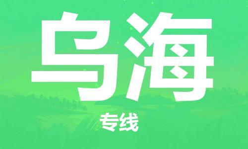 邯鄲到烏海物流公司-邯鄲至烏海貨運(yùn)客戶至上定制服務(wù)|可靠、經(jīng)濟(jì)實(shí)惠