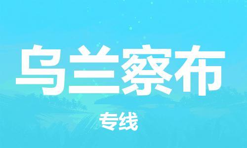 邯鄲到烏蘭察布物流公司-邯鄲至烏蘭察布貨運(yùn)客戶至上定制服務(wù)|可靠、經(jīng)濟(jì)實(shí)惠