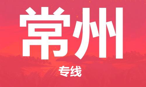 石家莊到常州物流公司-機械設(shè)備運輸專線「怎么收貨」