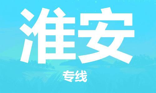 邯鄲到淮安物流公司-邯鄲至淮安貨運(yùn)客戶至上定制服務(wù)|可靠、經(jīng)濟(jì)實(shí)惠