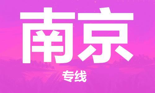 石家莊到南京物流公司-物流專線要多久時間「實(shí)時監(jiān)控」