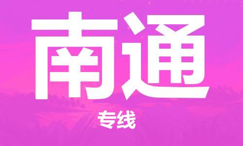 邯鄲到南通物流專線-貨運直達(dá)-直送各區(qū)域-專業(yè)物流管理服務(wù)