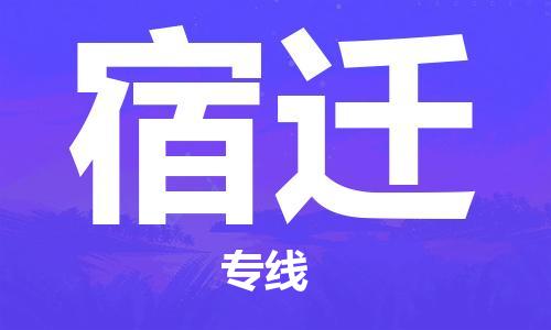 石家莊到宿遷物流公司-電動(dòng)車托運(yùn)專線「怎么收件」