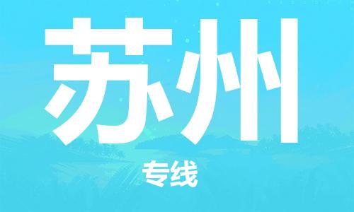 邯鄲到蘇州物流專線-貨運(yùn)直達(dá)-直送各區(qū)域-專業(yè)物流管理服務(wù)