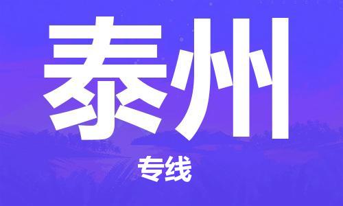 邯鄲到泰州物流專線-貨運(yùn)直達(dá)-直送各區(qū)域-專業(yè)物流管理服務(wù)