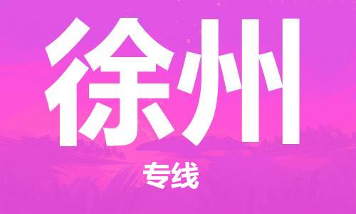 邯鄲到徐州物流公司-邯鄲至徐州貨運(yùn)客戶至上定制服務(wù)|可靠、經(jīng)濟(jì)實(shí)惠
