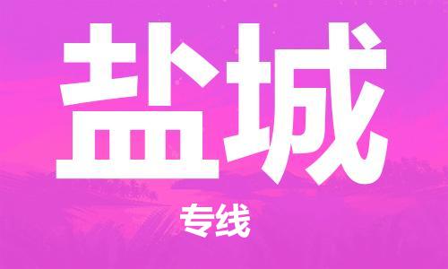 石家莊到鹽城物流公司-貨運公司丟損必賠「按時送達」