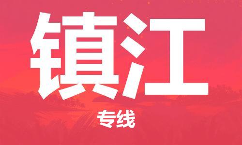 石家莊到鎮(zhèn)江物流公司-物流專(zhuān)線(xiàn)誠(chéng)信經(jīng)營(yíng)「多少天到」