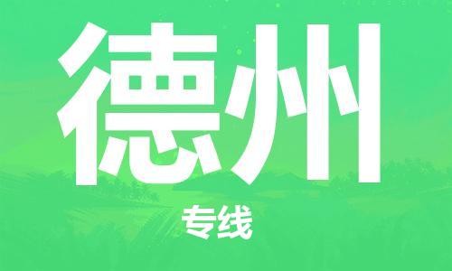 邯鄲到德州物流公司-邯鄲至德州貨運(yùn)客戶(hù)至上定制服務(wù)|可靠、經(jīng)濟(jì)實(shí)惠