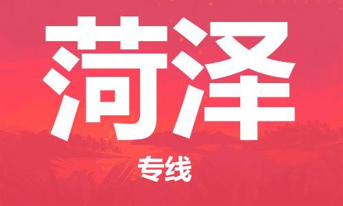 邯鄲到菏澤物流公司-邯鄲至菏澤貨運(yùn)客戶至上定制服務(wù)|可靠、經(jīng)濟(jì)實(shí)惠