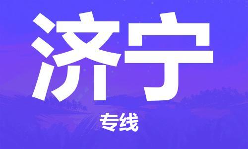 邯鄲到濟(jì)寧物流公司-邯鄲至濟(jì)寧貨運(yùn)客戶(hù)至上定制服務(wù)|可靠、經(jīng)濟(jì)實(shí)惠