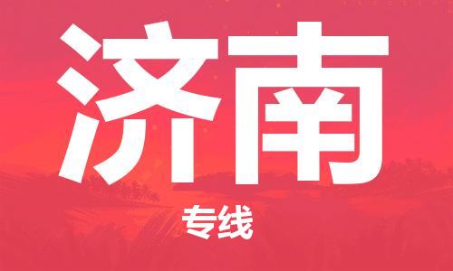 邯鄲到濟南物流專線-貨運直達-直送各區(qū)域-專業(yè)物流管理服務