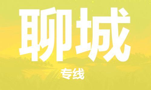 邯鄲到聊城物流公司-邯鄲至聊城貨運(yùn)客戶至上定制服務(wù)|可靠、經(jīng)濟(jì)實(shí)惠