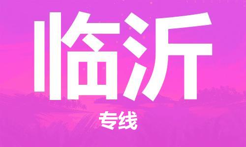 邯鄲到臨沂物流專線-貨運直達-直送各區(qū)域-專業(yè)物流管理服務(wù)