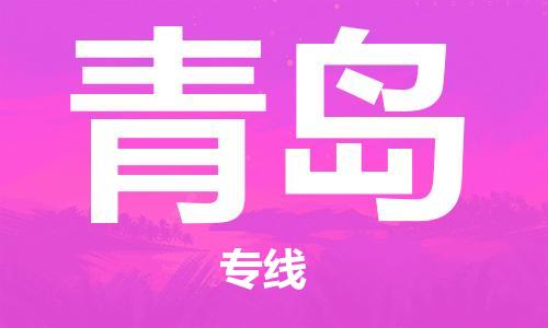邯鄲到青島物流專線-貨運(yùn)直達(dá)-直送各區(qū)域-專業(yè)物流管理服務(wù)