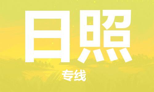 邯鄲到日照物流專線-貨運(yùn)直達(dá)-直送各區(qū)域-專業(yè)物流管理服務(wù)
