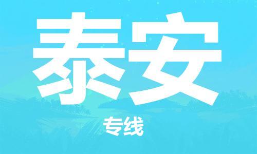 邯鄲到泰安物流專線-貨運直達-直送各區(qū)域-專業(yè)物流管理服務