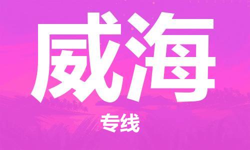 邯鄲到威海物流公司-邯鄲至威海貨運(yùn)客戶至上定制服務(wù)|可靠、經(jīng)濟(jì)實(shí)惠