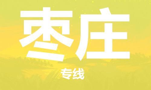邯鄲到棗莊物流公司-邯鄲至棗莊貨運(yùn)客戶至上定制服務(wù)|可靠、經(jīng)濟(jì)實(shí)惠