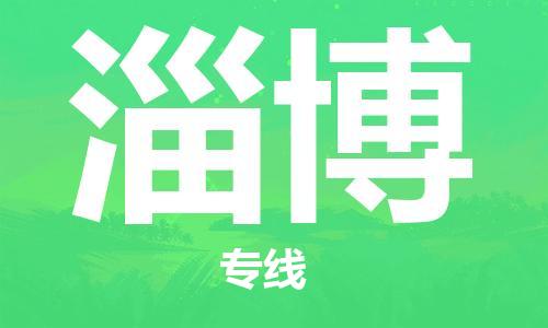 石家莊到淄博物流公司-物流專線全境閃送「快速準(zhǔn)時(shí)」