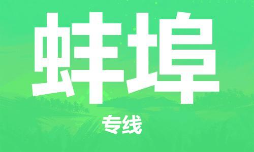 邯鄲到蚌埠物流公司-邯鄲至蚌埠貨運客戶至上定制服務|可靠、經(jīng)濟實惠
