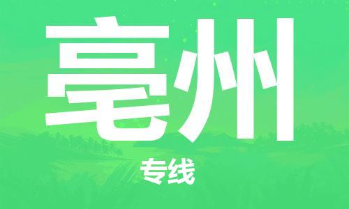 邯鄲到亳州物流專線-貨運直達-直送各區(qū)域-專業(yè)物流管理服務(wù)