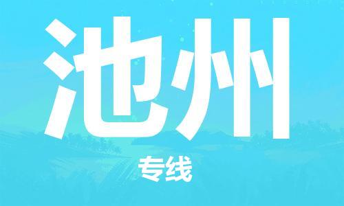 邯鄲到池州物流公司-邯鄲至池州貨運(yùn)客戶(hù)至上定制服務(wù)|可靠、經(jīng)濟(jì)實(shí)惠