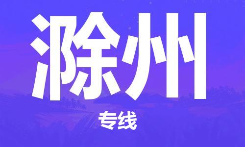 石家莊到滁州物流公司-物流專(zhuān)線(xiàn)上門(mén)提貨「上門(mén)取貨」