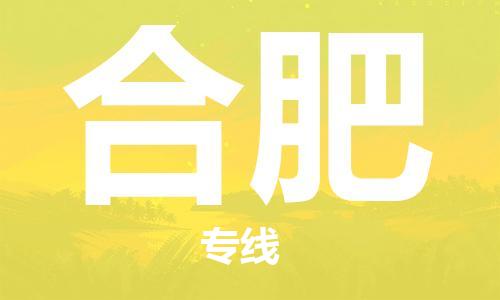 邯鄲到合肥物流公司-邯鄲至合肥貨運(yùn)客戶至上定制服務(wù)|可靠、經(jīng)濟(jì)實(shí)惠