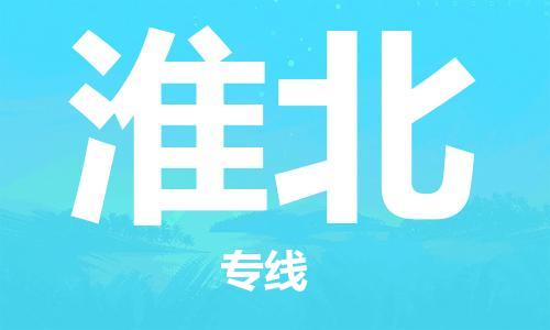 邯鄲到淮北物流公司-邯鄲至淮北貨運(yùn)客戶至上定制服務(wù)|可靠、經(jīng)濟(jì)實(shí)惠