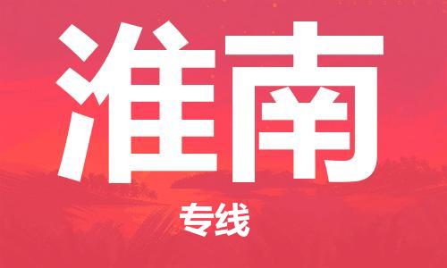 邯鄲到淮南物流專線-貨運(yùn)直達(dá)-直送各區(qū)域-專業(yè)物流管理服務(wù)