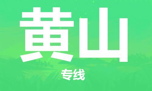 石家莊到黃山物流公司-貨運公司多長時間「保價運輸」