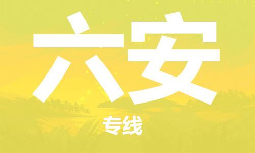 邯鄲到六安物流專線-貨運(yùn)直達(dá)-直送各區(qū)域-專業(yè)物流管理服務(wù)