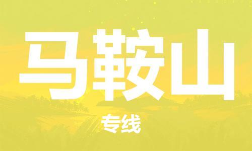 邯鄲到馬鞍山物流公司-邯鄲至馬鞍山貨運客戶至上定制服務|可靠、經(jīng)濟實惠