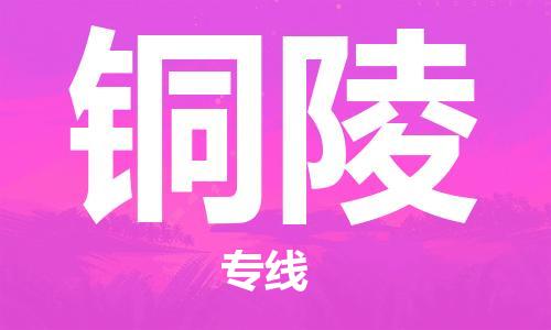 邯鄲到銅陵物流專線-貨運(yùn)直達(dá)-直送各區(qū)域-專業(yè)物流管理服務(wù)
