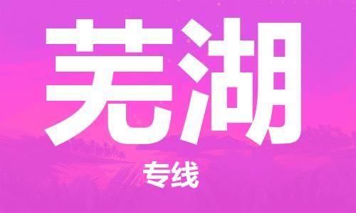 邯鄲到蕪湖物流公司-邯鄲至蕪湖貨運(yùn)客戶至上定制服務(wù)|可靠、經(jīng)濟(jì)實(shí)惠