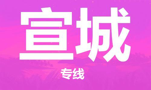 邯鄲到宣城物流專線-貨運(yùn)直達(dá)-直送各區(qū)域-專業(yè)物流管理服務(wù)
