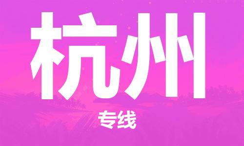 邯鄲到杭州物流專線-貨運直達(dá)-直送各區(qū)域-專業(yè)物流管理服務(wù)