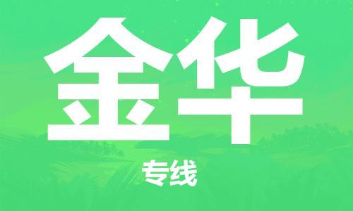 石家莊到金華物流公司-電商貨物運輸專線「不隨意加價」
