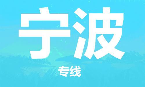 邯鄲到寧波物流公司-邯鄲至寧波貨運客戶至上定制服務(wù)|可靠、經(jīng)濟實惠